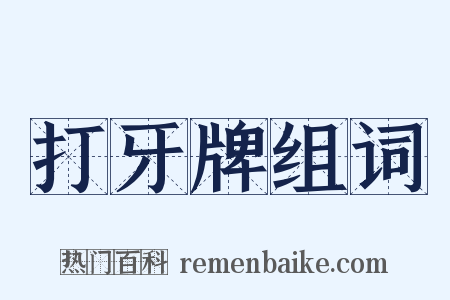 打牙牌组词是什么意思的图片